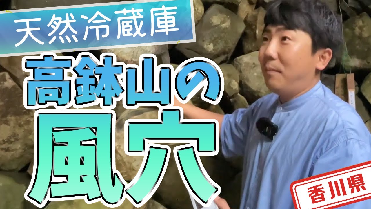 【香川県】【自然】暑い夏でも涼しい天然の冷蔵庫「高鉢山の風穴」