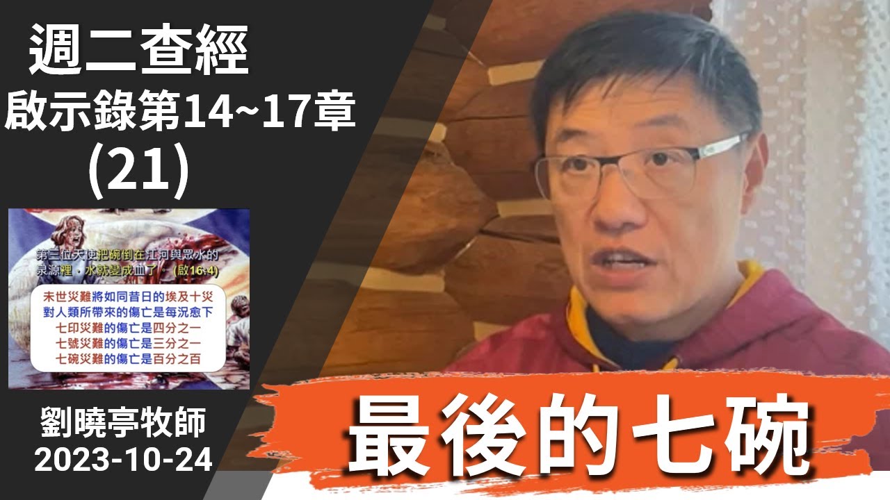週二查經 啟示錄第14~17章(21-22集) 最後的七碗 | 劉曉亭牧師 2023-10-24