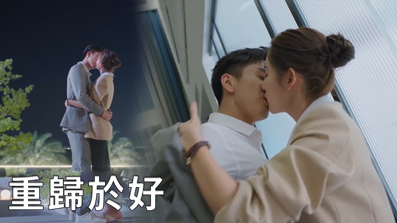 💖徹底解開心結，霸總和閔慧解開誤會重歸於好，兩人互相表白深情接吻！【你给我的喜欢 The Love You Give Me】