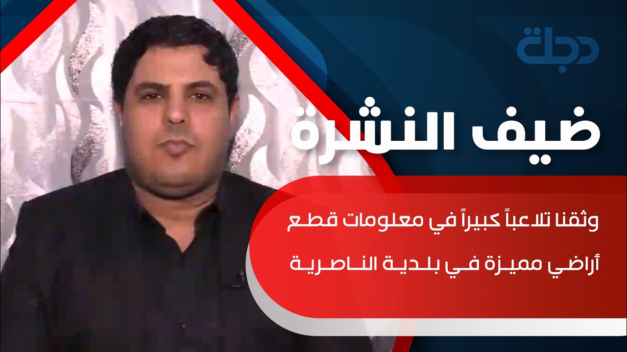 السومري: وثقنا تلاعباً كبيراً في معلومات قطع أراضي مميزة في بلدية الناصرية