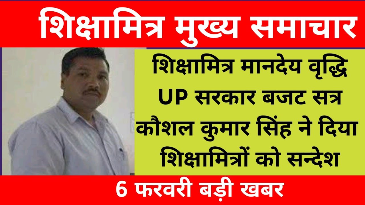 शिक्षामित्र मानदेय वृद्धि बजट सत्र। CM योगी कौशल कुमार सिंह ने दिया शिक्षामित्रों को सन्देश 