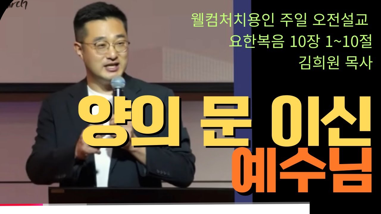 [용인주일오전설교] 양의 문이신 예수님(요한복음 10장 1~10절) 김희원 목사