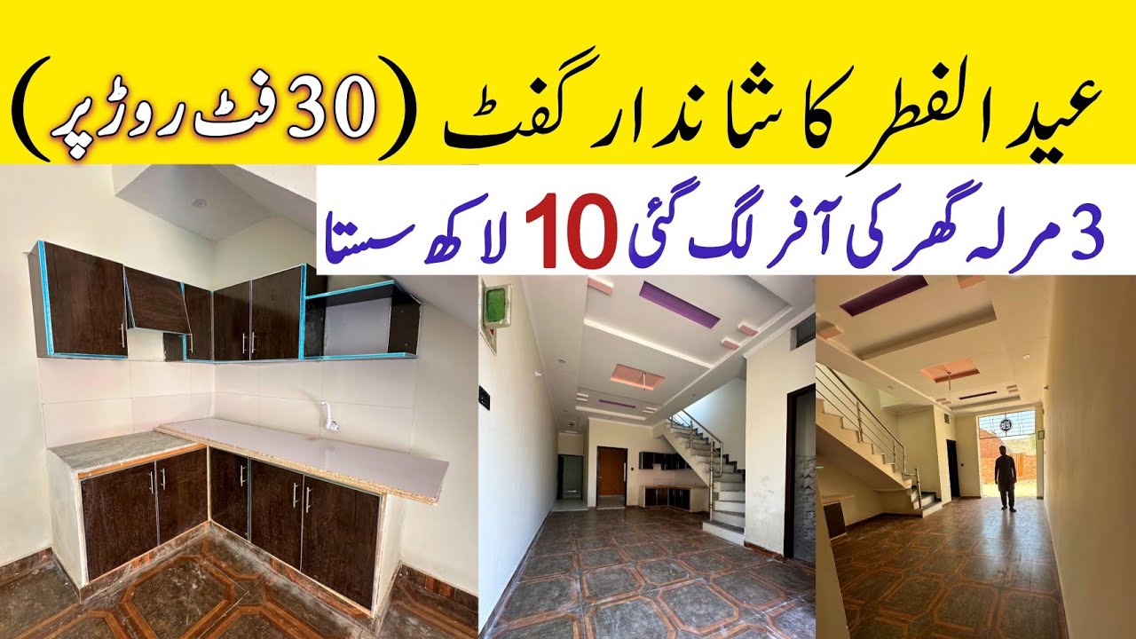 3 marla beautiful house 🏠 | دھماکہ آفر لگ گئی | Affordable price house for sale in Lahore 