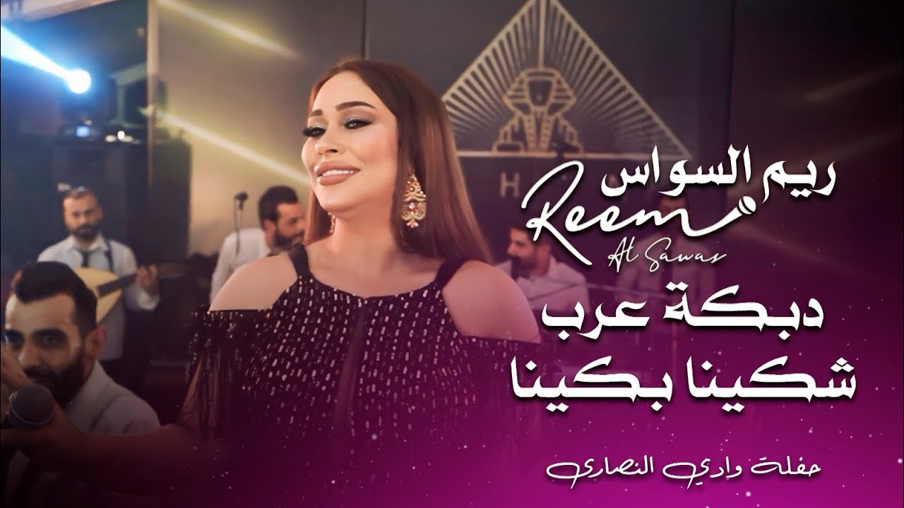 ريم السواس دبكة عرب - شكينا بكينا | reem al sawas live performance