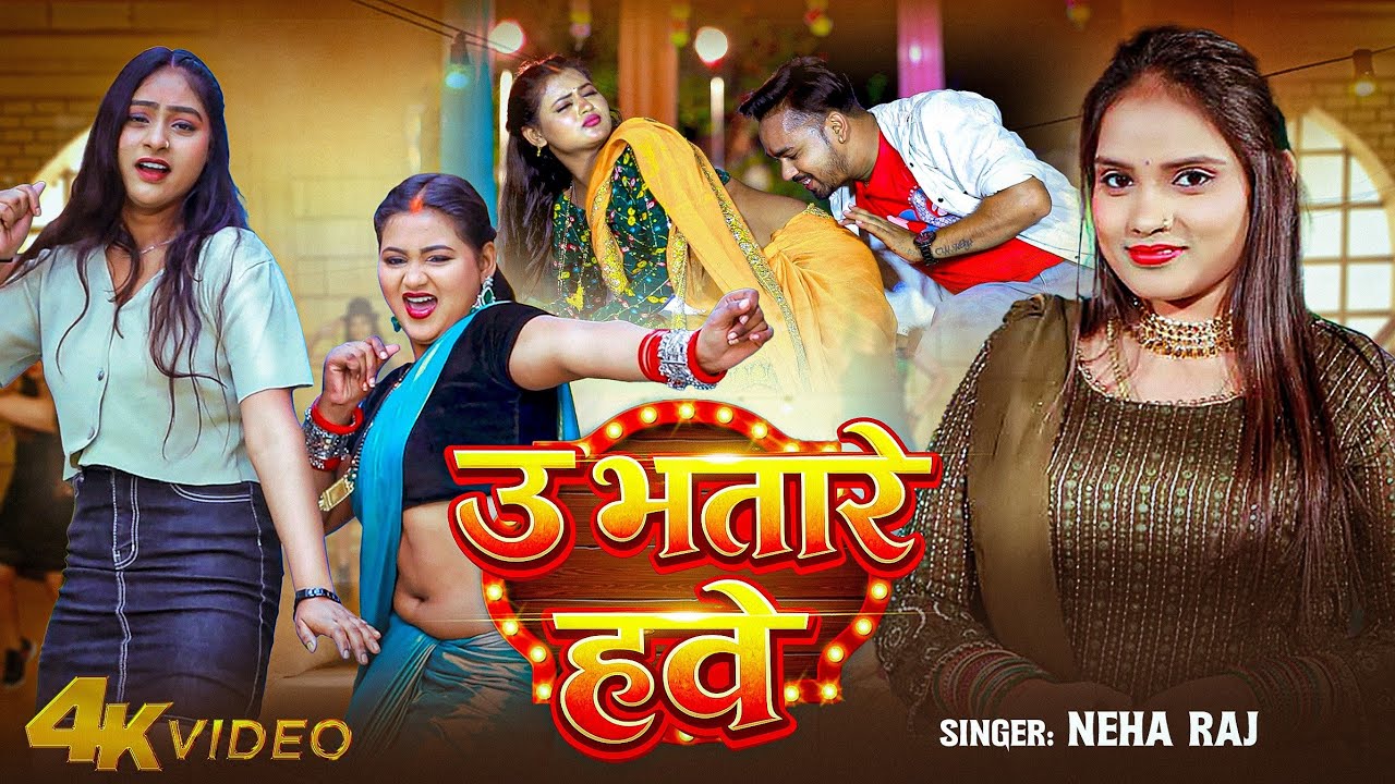 #Video | उ भतारे हवे | #Neha Raj का सुपरहिट भोजपुरी सोंग | U Bhatare Hawe | #New Bhojpuri Song 2026