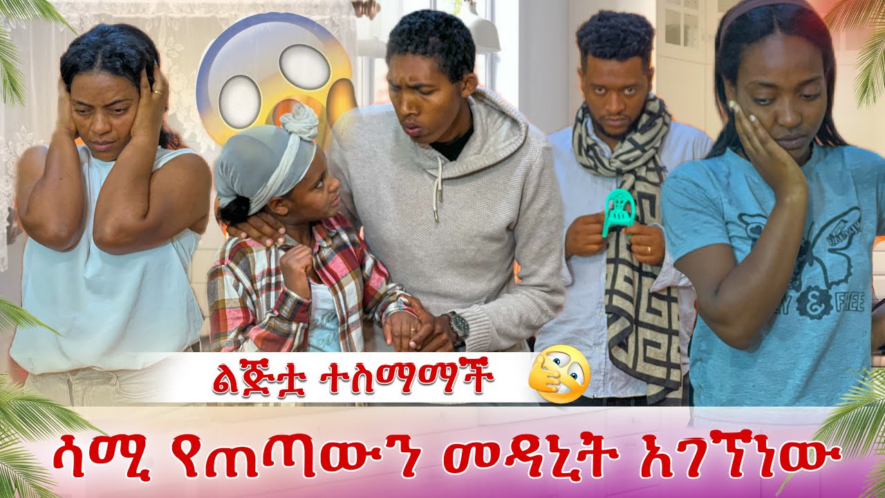 ሳሚ የጠጣውን መዳኒት አገኘነው😱😱😱