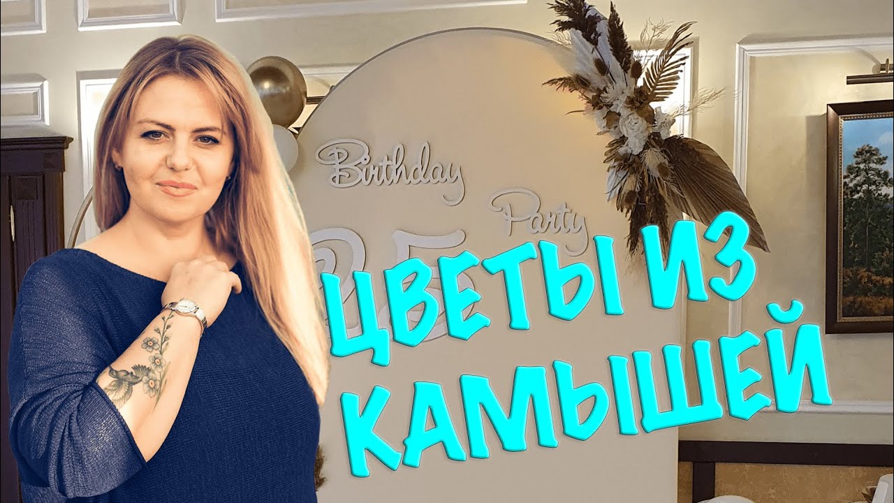 КАК СДЕЛАТЬ КОМПОЗИЦИЮ ИЗ КАМЫША, БУМАГИ И ДЕКОРАТИВНЫХ ЦВЕТОВ ДЛЯ ФОТОЗОНЫ