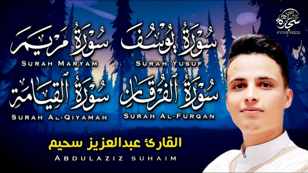 #عبد العزيز_سحيم #سورة_يوسف_مريم_الفرقان_القيامه #تلاوات_رائعه_تريح _لقلب #اللهم_بلغنا_رمضان #SUHAIM