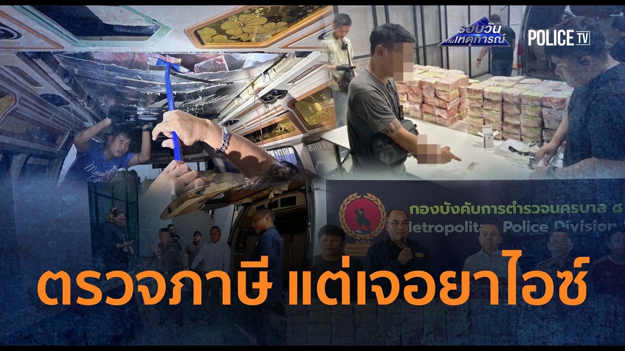 จราจร! เรียกตรวจภาษีขาด เจอไอซ์ 150 กก. ซุกหลังคารถ |รอบวันทันเหตุการณ์ 23ก.พ.69