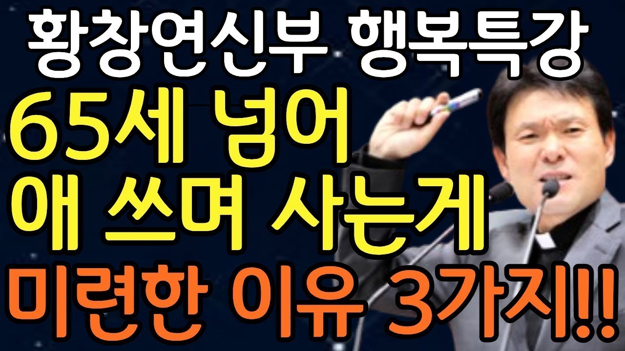 '이것' 알면 여러분의 삶이 완전히 달라집니다ㅣ나이들수록 반드시 '이렇게' 헤세요ㅣ황창연신부님최근강의ㅣ오디오북ㅣ노년ㅣ인생명언ㅣ노후준비ㅣ행복한노후ㅣ인간관계ㅣ처세술ㅣ인생조언ㅣ불면증
