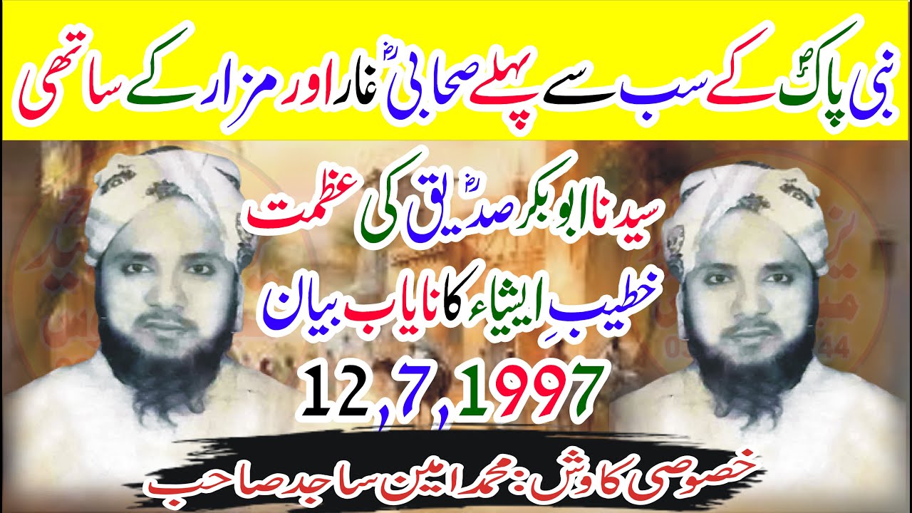 Hazrat Abu Bakr Siddique Ra|Qari Abdul Hafeez Faisalabadi Ra|خطیب ایشیاءکانایاب بیان