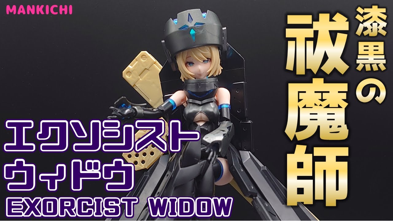【レビュー】待望のキット、エクソシスト WIDOWをパチ組レビュー！【メガミデバイス】