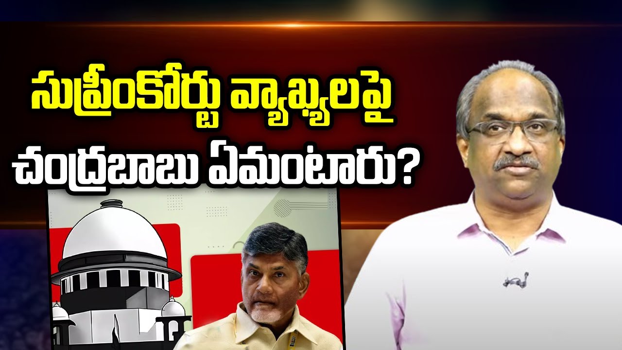 సుప్రీంకోర్టు వ్యాఖ్యలపై చంద్రబాబు ఏమంటారు? || What does Chandrababu say on the SC comments? ||