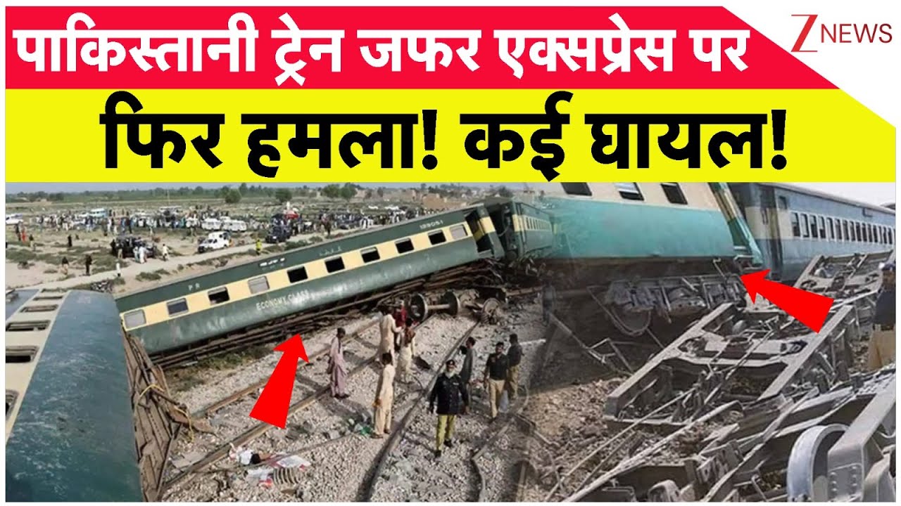 Pakistan Train Attack : पाकिस्तानी ट्रेन जफर एक्सप्रेस पर फिर हमला! कई घायल! | Jaffar Express