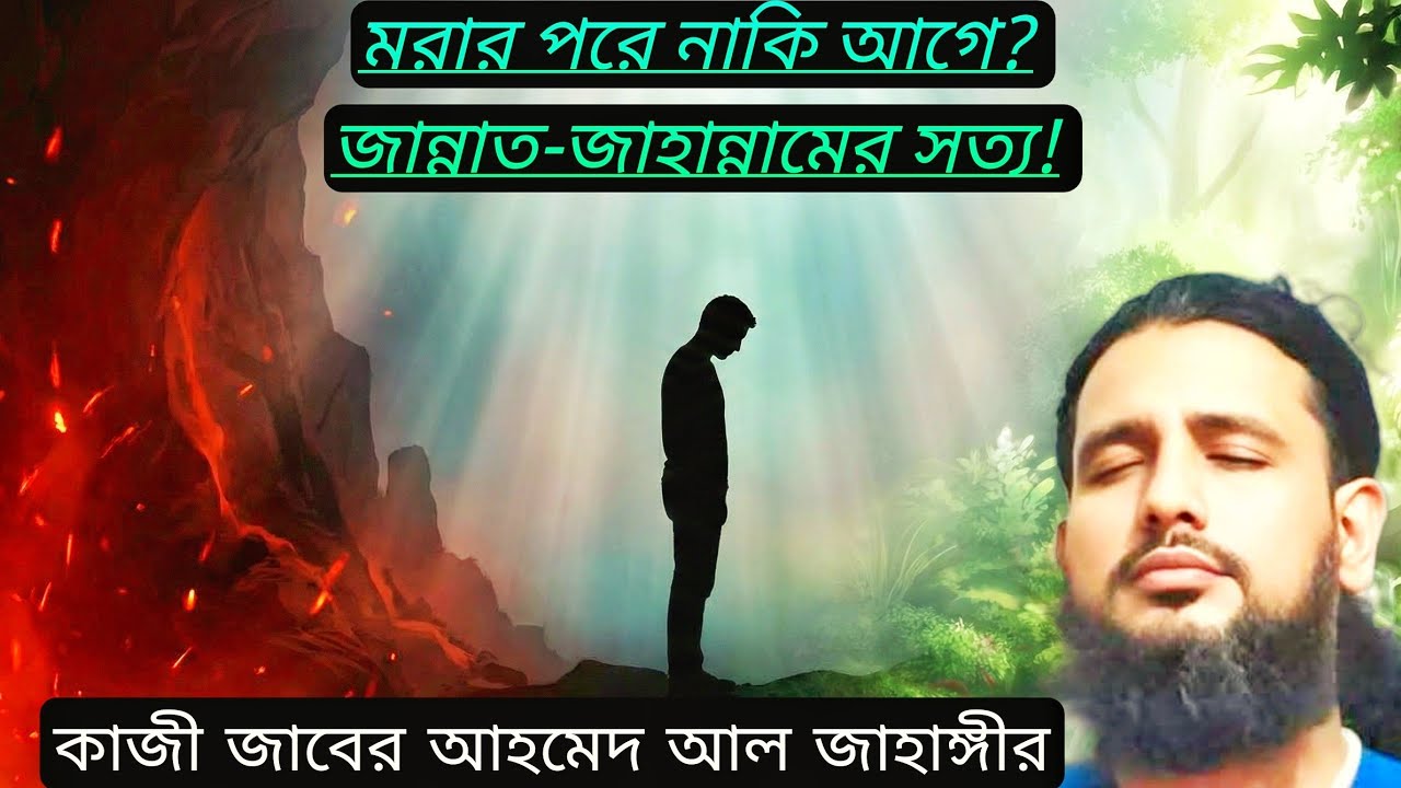 জান্নাত-জাহান্নাম মরার পরে না মরার আগে? শুনে দেখুন | কাজী জাবের আহমেদ আল জাহাঙ্গীর