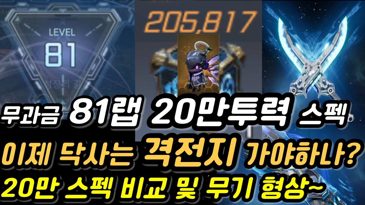 무과금81랩 20만투력 상세스펙 비교 및 무기형상 때문에 격전지 가야하나? 물질변환 모르시는 분은 참고해주세요~ [Rf온라인넥스트][알에프온라인넥스트]
