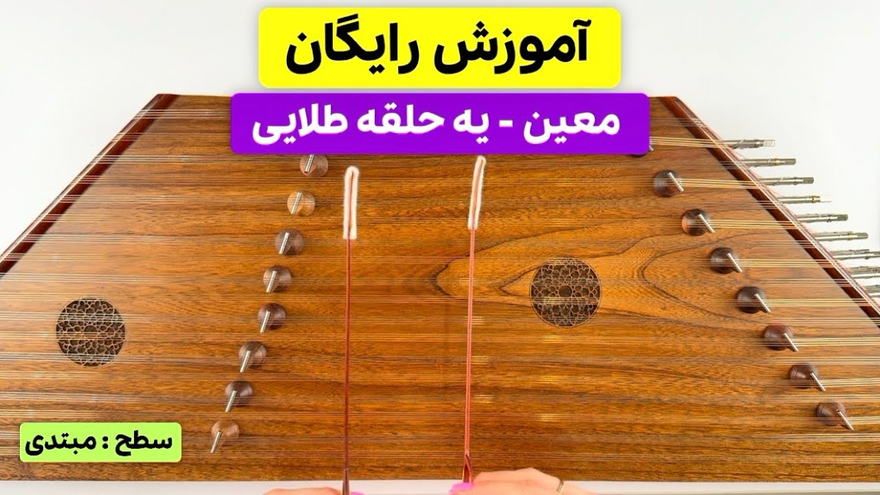 آموزش رایگان سنتور | آهنگ یه حلقه طلایی از معین