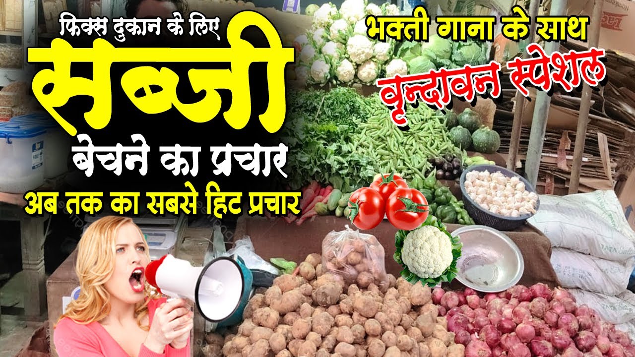 सब्जी बेचने का प्रचार, sabji bechne ka prachar, sabji bechne ka naya prachar, #rajastudiorecording