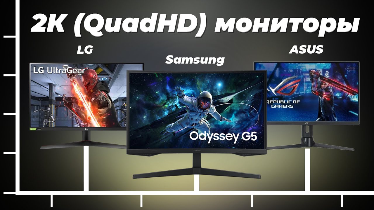 Лучшие 2К мониторы в 2024 году 👍 ТОП&ndash;8 QuadHD мониторов для игр и работы
