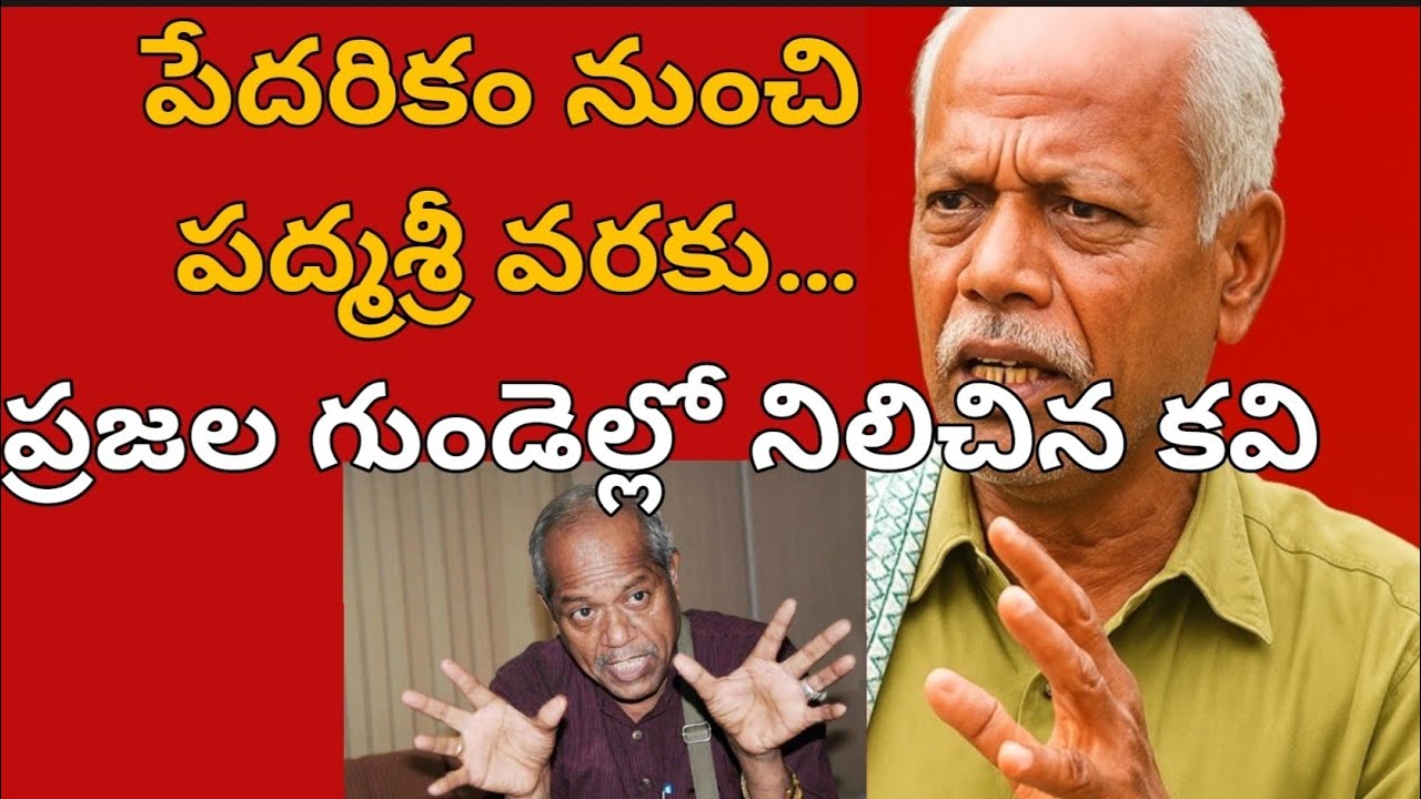 అంధేశ్రీ జీవిత చరిత్ర ll Andhesri’s Life – The Path to Success.