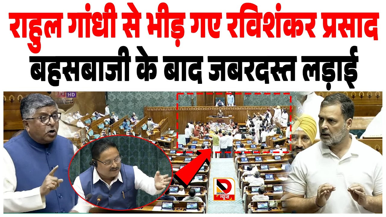Rahul Gandhi से सदन में भीड़ गए Ravi Shankar Prasad, बहसबाजी के बाद जबरदस्त लड़ाई