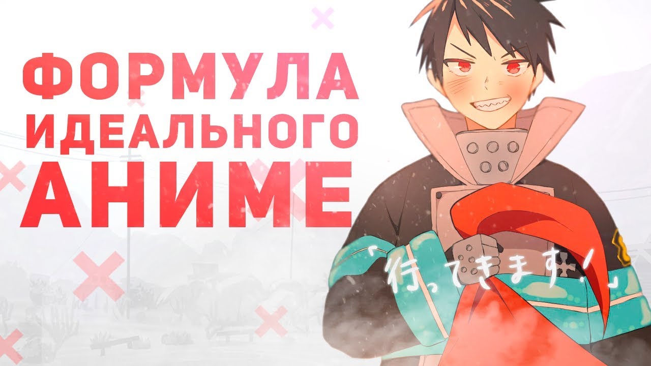 Почему стоит посмотреть Пламенная бригада пожарных | 5 причин посмотреть Fire Force | Обзор аниме