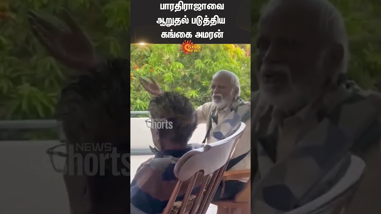 Bharathiraja | Gangai Amaran | Manoj Bharathiraja | Sun News