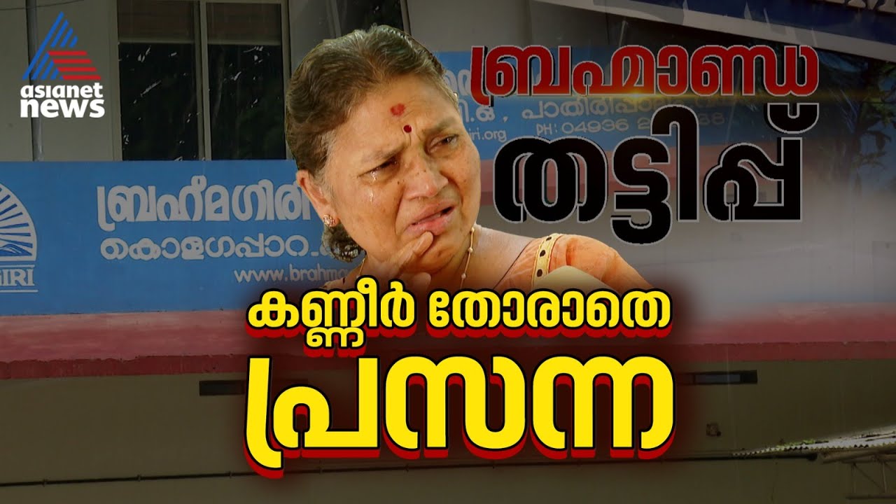‘ഉമിത്തീ പോലെ നീറിപുകയുകയാണ്; മകളുടെ കല്യാണം നല്ല രീതിയിൽ നടത്താൻ കഴിഞ്ഞില്ല’;  പ്രസന്നകുമാരി