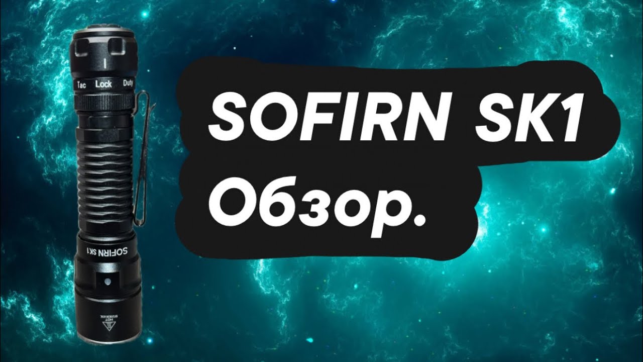 Фонарь SOFIRN SK1 обзор. ￼#sofirnSK1