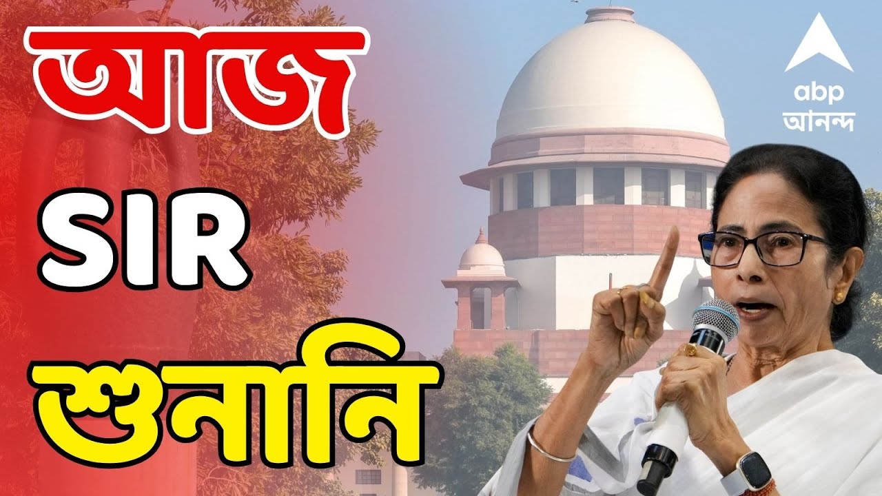 Mamata Banerjee LIVE: আজ সুপ্রিম কোর্টে ফের মুখ্যমন্ত্রীর করা SIR মামলার শুনানি | Bengal SIR