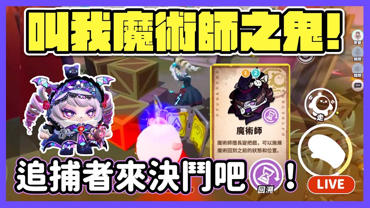 【RY直播】叫我魔術師之鬼！向監管者發起決鬥邀請💌～#蛋仔派對 10/20
