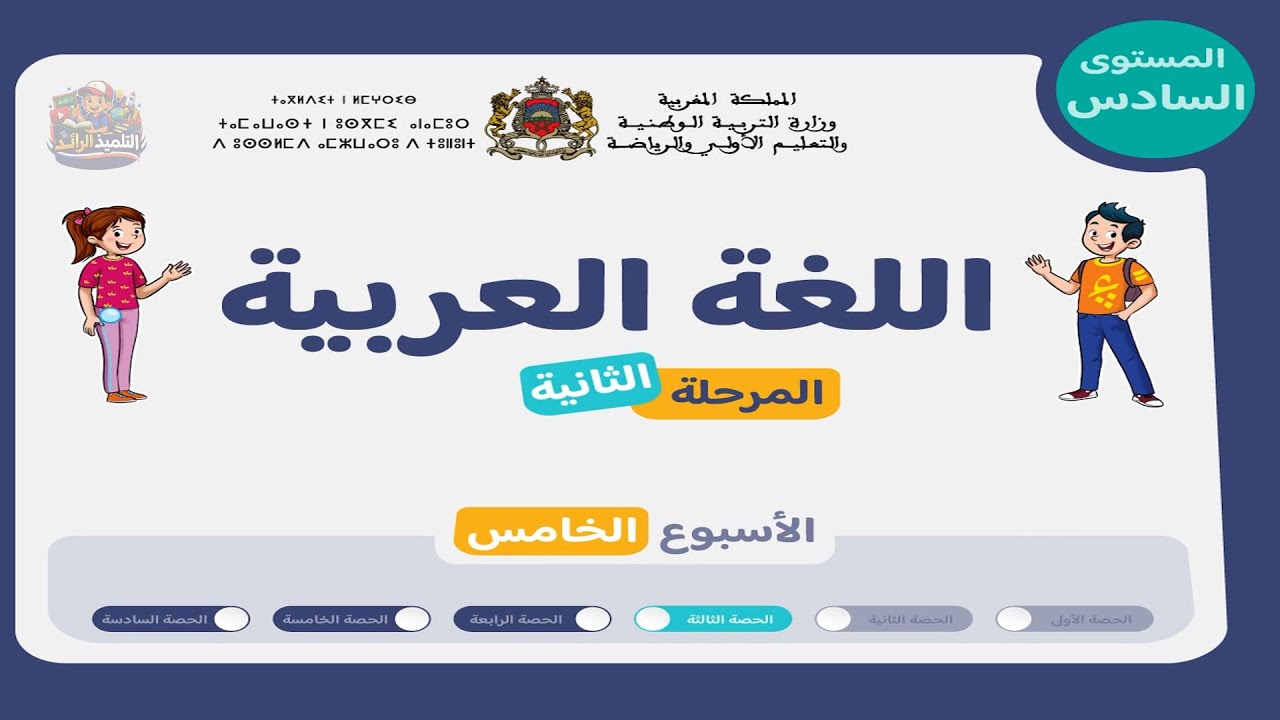 اللغة العربية المستوى السادس | الحصة 3 - الأسبوع 5 من المرحلة 2 | مراجعة الظواهر اللغوية