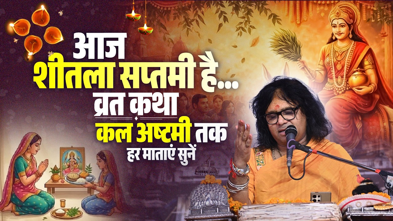 आज शीतला सप्तमी है...व्रत कथा कल अष्टमी तक हर माताएं सुनें | Acharya Shri Kaushik Ji Maharaj