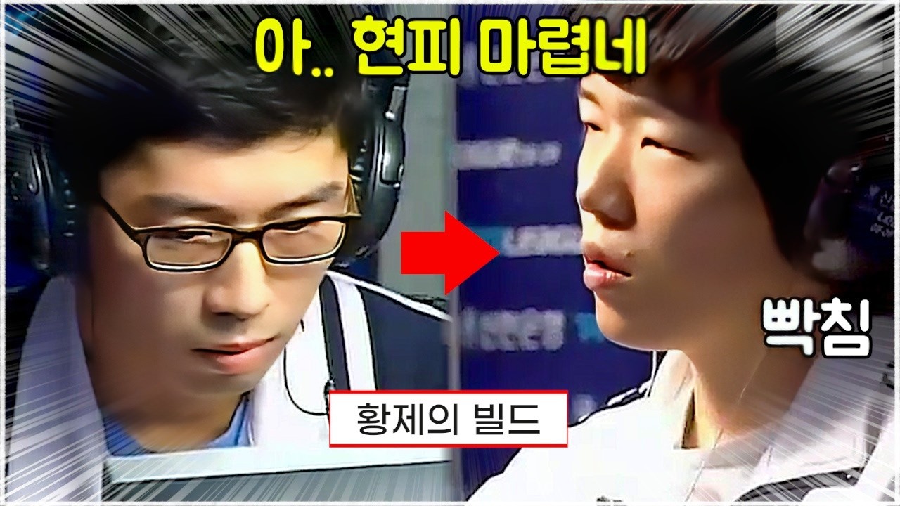 스타 명경기｜자신만의 스타일로 테저전 최적화 빌드를 개발한 임요환 (BoxeR 임요환 vs maGma 박문기)