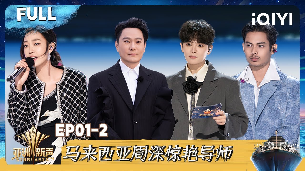 【⛴️Multi Sub】EP01-2：马来西亚周深音色震撼全场 张靓颖张信哲变月老 | 亚洲新声 Sing!Asia | iQIYI潮综艺