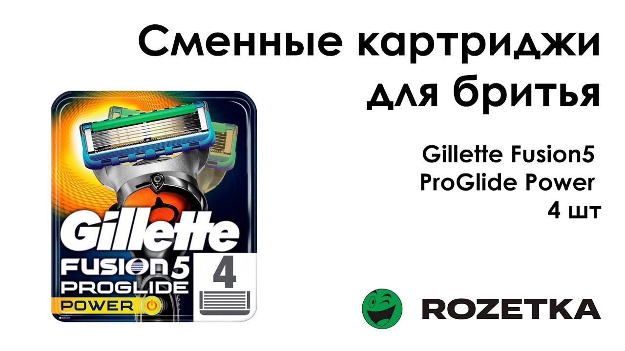 Обзор Сменные картриджи для бритья Gillette Fusion5 ProGlide Power 4 шт из Rozetka
