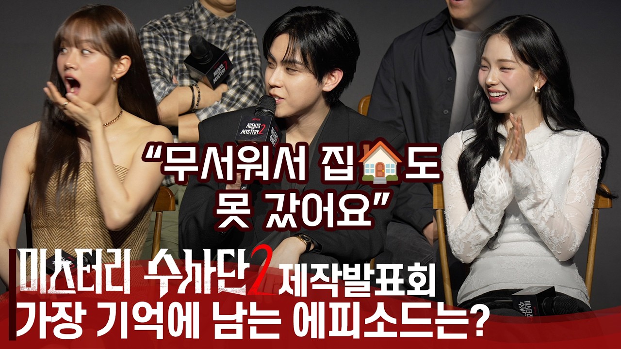 [ENG,JPN] 돌아온 '미스터리 수사단' 시즌 2 제작발표회 카리나(KARINA)의 귀여운 고백, 
