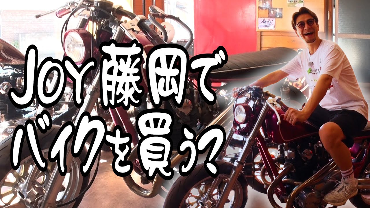 JOY、藤岡でバイクを買う？