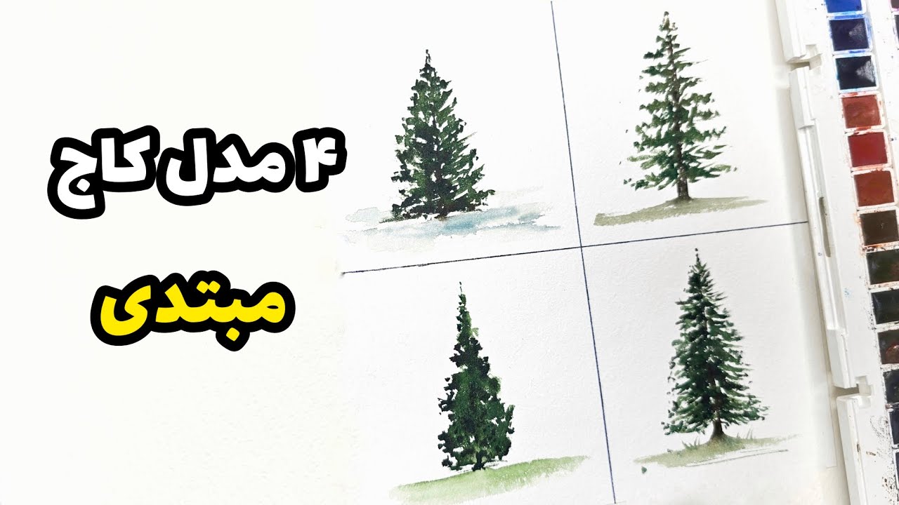 آموزش ۴ مدل  درخت کاج با فقط یک قلمو! / آسون و مقدماتی