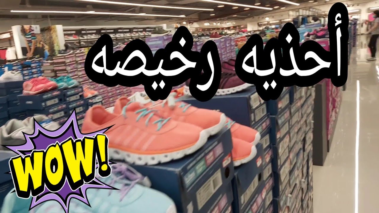 أرخص مكان تجيب منه أحذيه في الأمارات