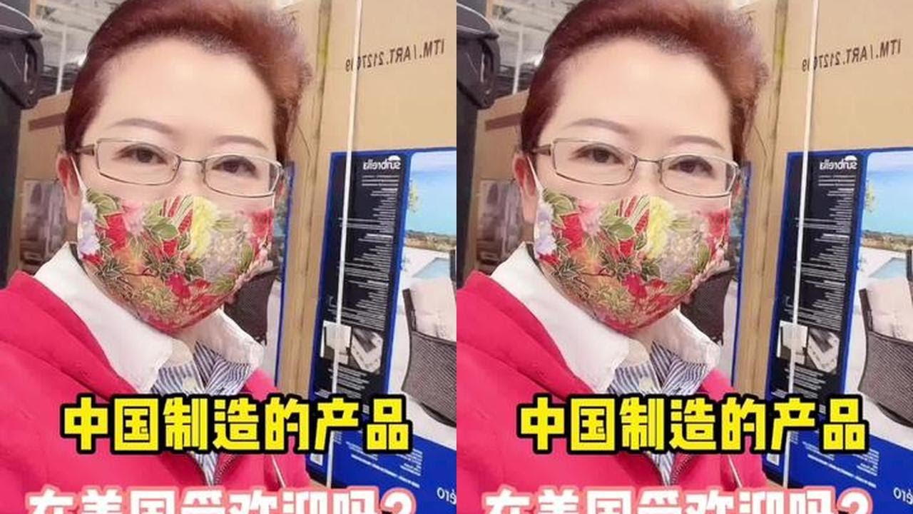 #海外生活 #国外生活 中国制造的产品在美国受欢迎吗？#防灾减灾dou行动