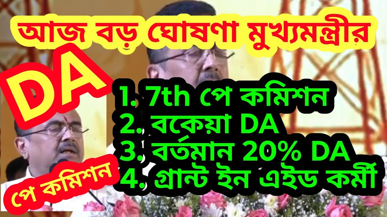 7th পে কমিশন, 20% DA, বকেয়া DA নিয়ে বড় ঘোষণা মুখ্যমন্ত্রীর| 7th Pay Commission, 20% DA, Arrear DA