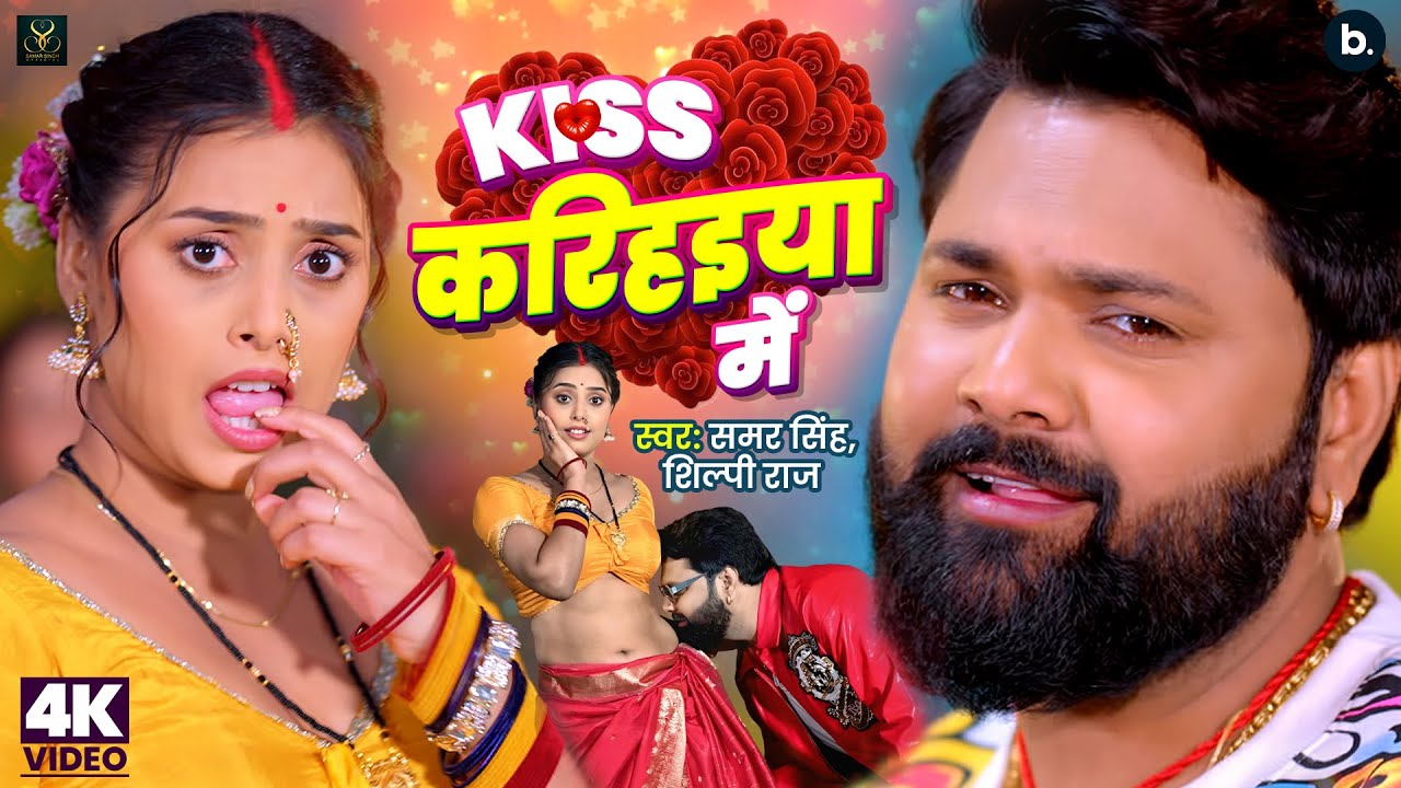 #Samar Singh New Song किस करिहइया में | #Shilpi Raj | Kiss Karihaiya Mein | Bhojpuri Video Song 2026