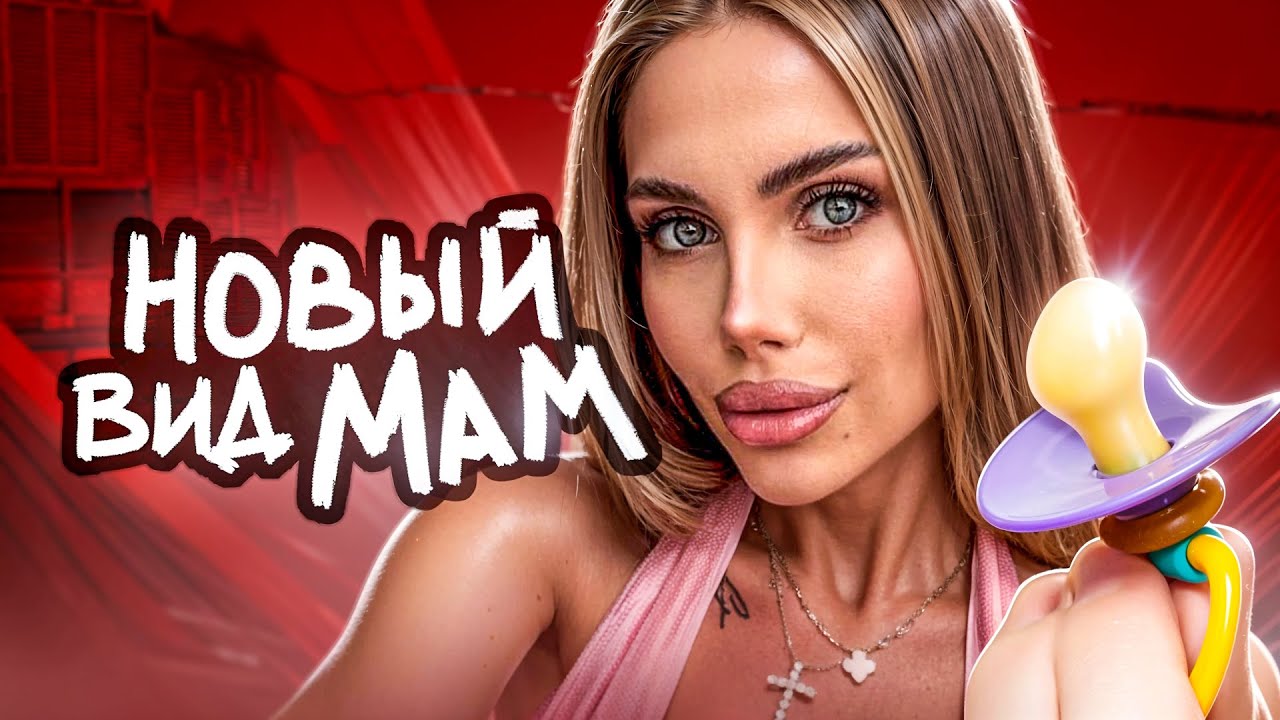 Современные Родители Сошли с УМА