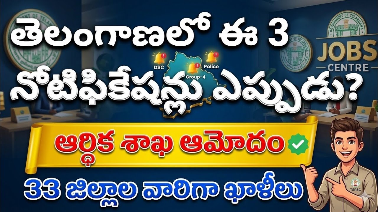 💥తెలంగాణ లో ఈ 3 నోటిఫికేషన్లు ఎప్పుడు? ఆర్థిక శాఖ ఆమోదం 💥33 జిల్లాల వారిగా ఖాళీలు ఇవే?
