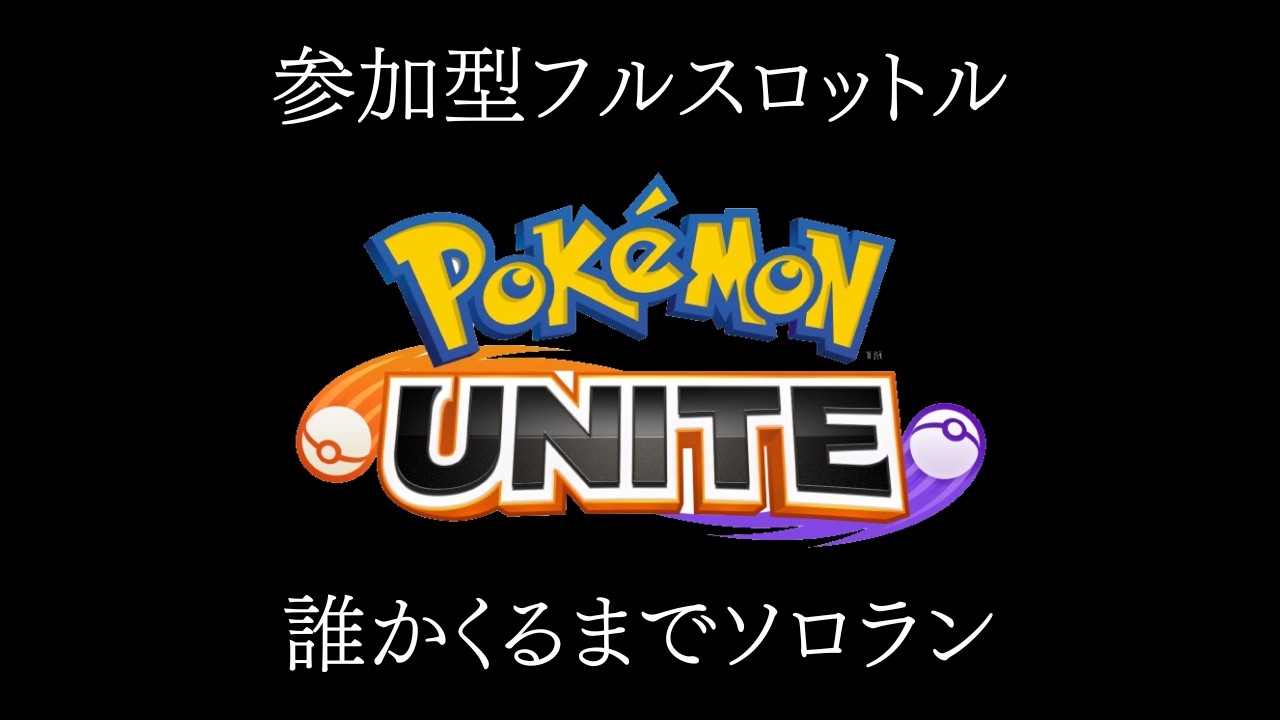 【ポケモンユナイト】参加型フルスロットル【誰かくるまではソロラン】