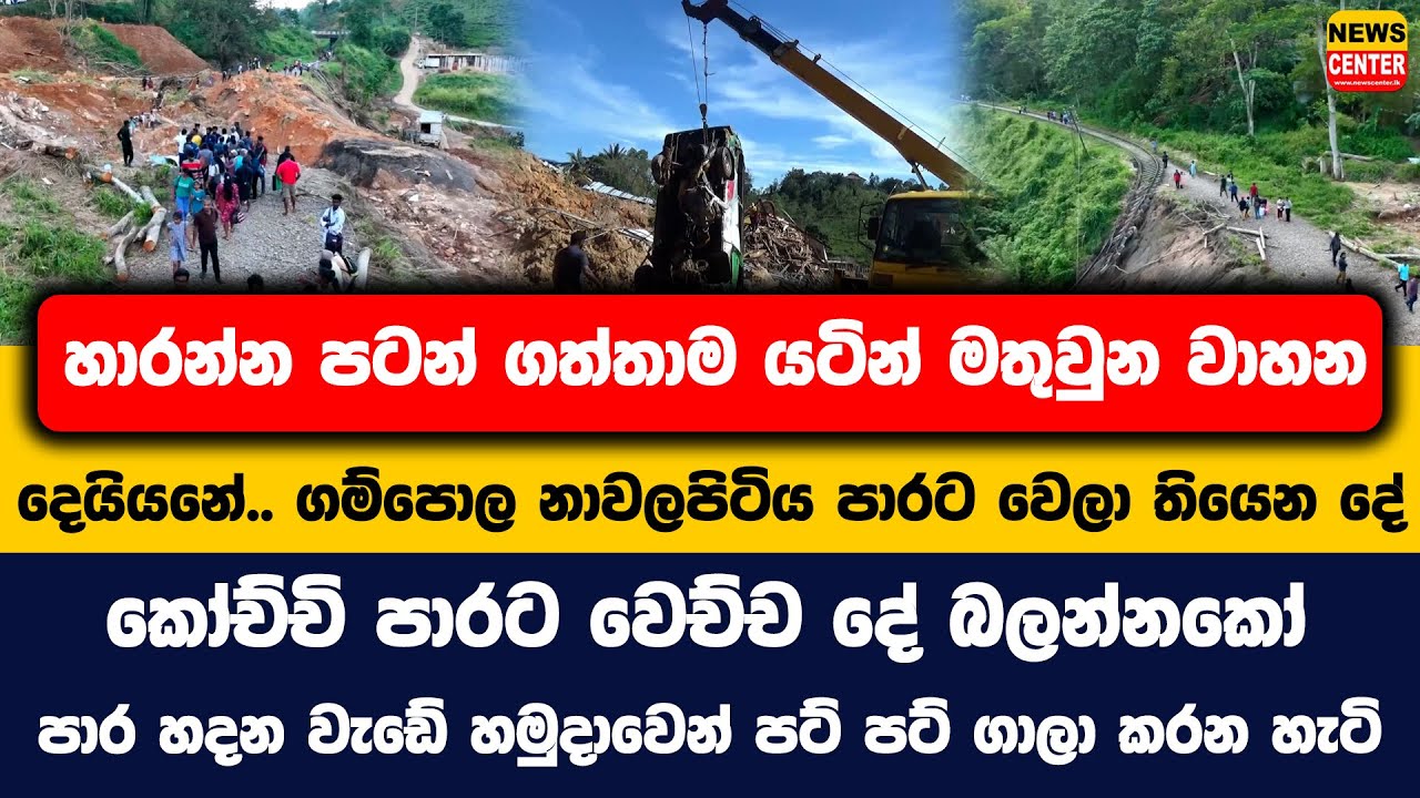 දෙයියනේ.. ගම්පොල නාවලපිටිය පාරට වෙලා තියෙන දේ | හාරන්න පටන් ගත්තාම යටින් මතුවුන වාහන...