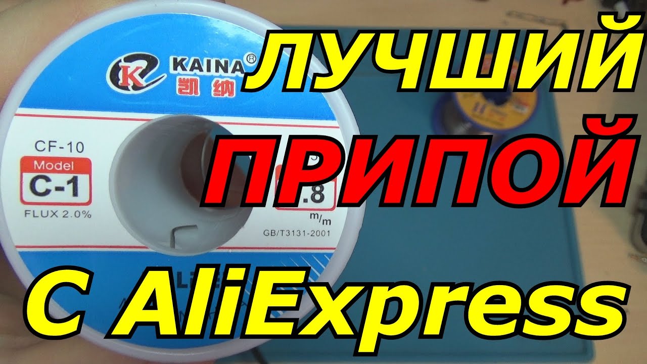 👀ЛУЧШИЙ ПРИПОЙ ДЛЯ ПАЙКИ С AliEхpress😎👍