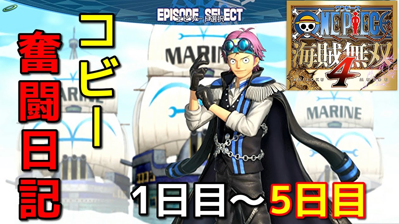 [ワンピース海賊無双４]海軍大将になるために コビー奮闘日記#1
