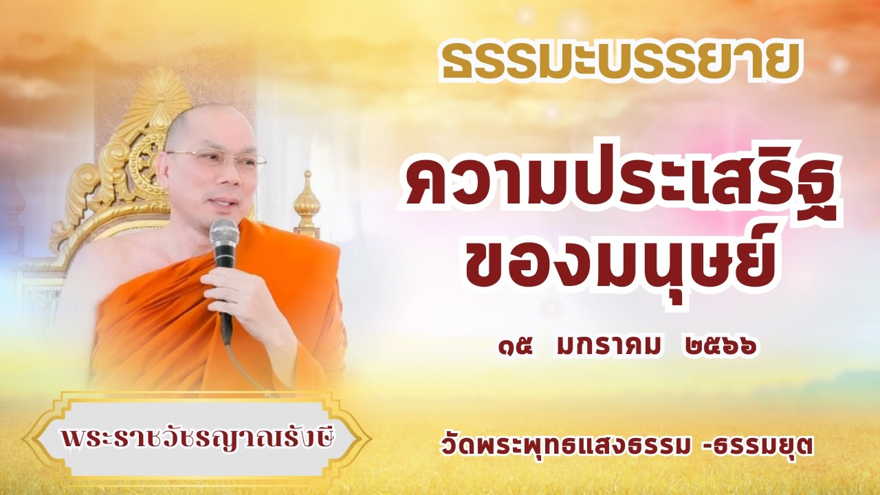 ธรรมะบรรยาย วัดพระพุทธแสงธรรม  วันที่ ๑๕ มกราคม  ๒๕๖๖ 